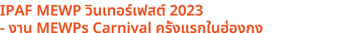 IPAF MEWP วินเทอร์เฟสต์ 2023 งาน MEWPs Carnival ครั้งแรกในฮ่องกง