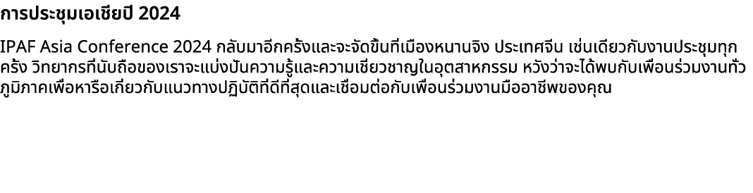 การประชุมเอเชียปี 2024 IPAF Asia Conference 2024 กลับมาอีกครั้งและจะจัดขึ้นที่เมืองหนานจิง ประเทศจีน เช่นเดียวกับงานป...