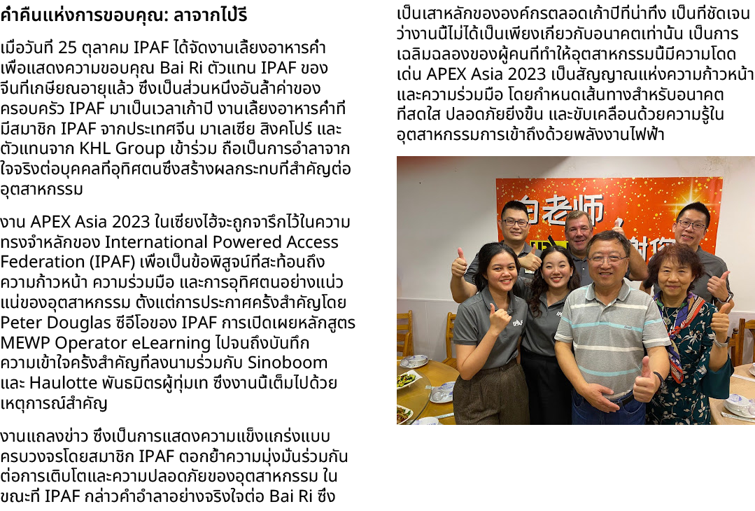 ค่ำคืนแห่งการขอบคุณ: ลาจากไป๋รี เมื่อวันที่ 25 ตุลาคม IPAF ได้จัดงานเลี้ยงอาหารค่ำเพื่อแสดงความขอบคุณ Bai Ri ตัวแทน I...