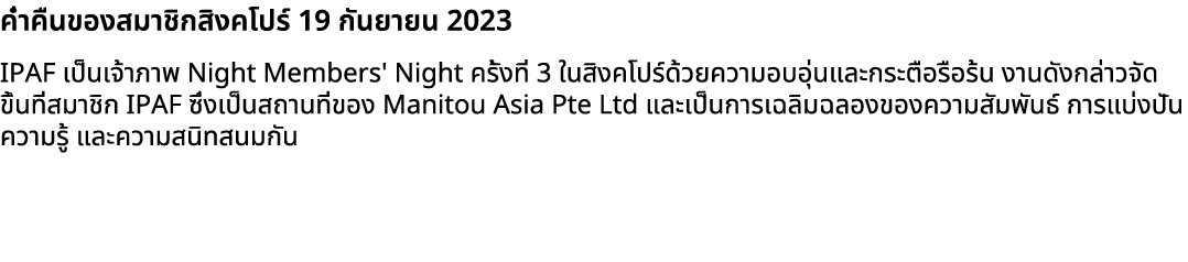 ค่ำคืนของสมาชิกสิงคโปร์ 19 กันยายน 2023 IPAF เป็นเจ้าภาพ Night Members' Night ครั้งที่ 3 ในสิงคโปร์ด้วยความอบอุ่นและก...