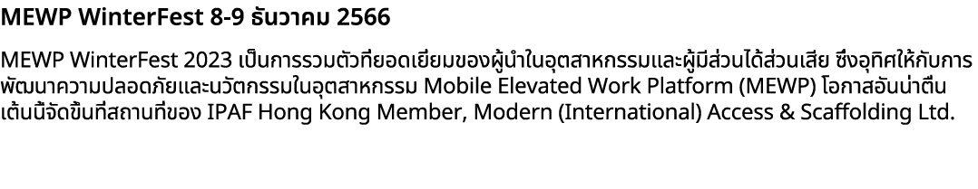 MEWP WinterFest 8 9 ธันวาคม 2566 MEWP WinterFest 2023 เป็นการรวมตัวที่ยอดเยี่ยมของผู้นำในอุตสาหกรรมและผู้มีส่วนได้ส่ว...