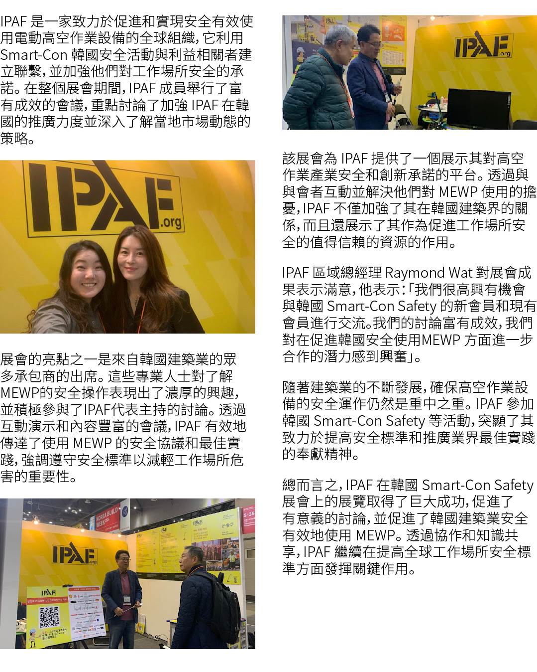 IPAF 是一家致力於促進和實現安全有效使用電動高空作業設備的全球組織，它利用 Smart Con 韓國安全活動與利益相關者建立聯繫，並加強他們對工作場所安全的承諾。 在整個展會期間，IPAF 成員舉行了富有成效的會議，重點討論了加強...