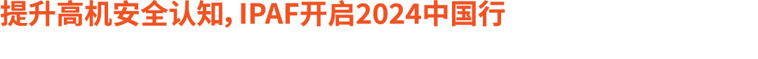 提升高机安全认知，IPAF开启2024中国行 