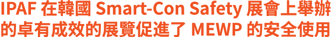 IPAF 在韓國 Smart Con Safety 展會上舉辦的卓有成效的展覽促進了 MEWP 的安全使用