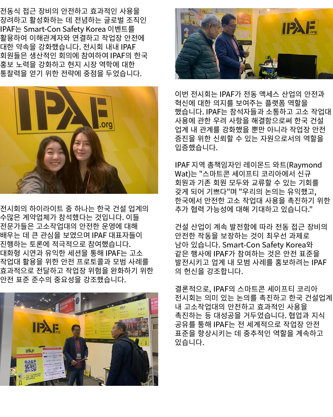 전동식 접근 장비의 안전하고 효과적인 사용을 장려하고 활성화하는 데 전념하는 글로벌 조직인 IPAF는 Smart Con Safety Korea 이벤트를 활용하여 이해관계자와 연결하고 작업장 안전에 대한 약속을 ...