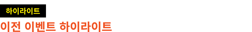 ￼ 이전 이벤트 하이라이트 