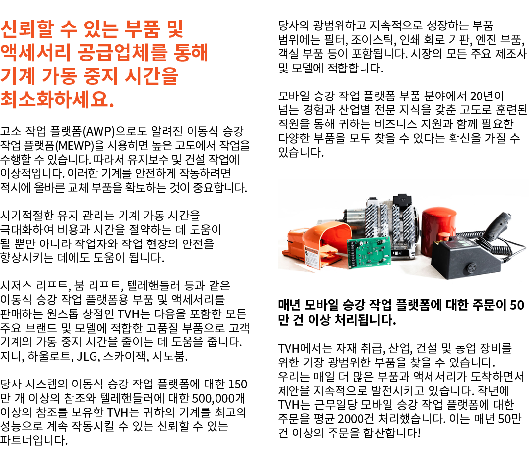 신뢰할 수 있는 부품 및 액세서리 공급업체를 통해 기계 가동 중지 시간을 최소화하세요. 고소 작업 플랫폼(AWP)으로도 알려진 이동식 승강 작업 플랫폼(MEWP)을 사용하면 높은 고도에서 작업을 수행할 수 있습...