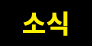 소식