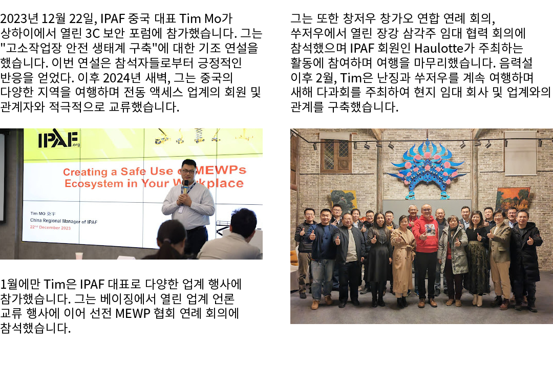 2023년 12월 22일, IPAF 중국 대표 Tim Mo가 상하이에서 열린 3C 보안 포럼에 참가했습니다. 그는 \“고소작업장 안전 생태계 구축\"에 대한 기조 연설을 했습니다. 이번 연설은 참석자들로부터 긍...