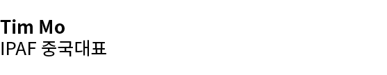 Tim Mo IPAF 중국대표 