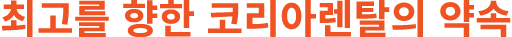 최고를 향한 코리아렌탈의 약속