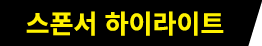 스폰서 하이라이트