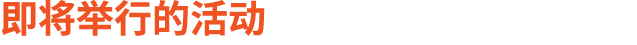 即将举行的活动