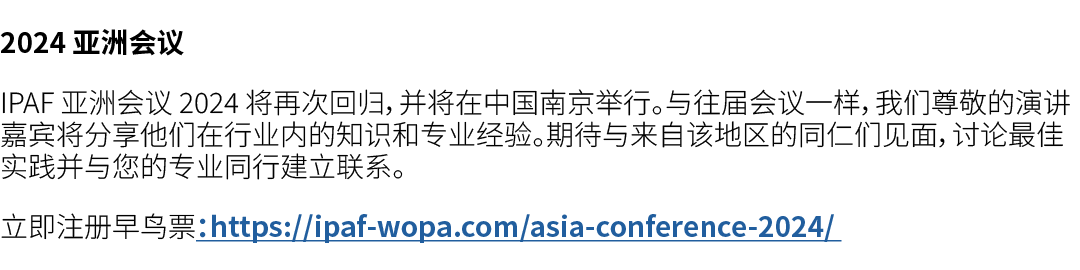 2024 亚洲会议 IPAF 亚洲会议 2024 将再次回归，并将在中国南京举行。与往届会议一样，我们尊敬的演讲嘉宾将分享他们在行业内的知识和专业经验。期待与来自该地区的同仁们见面，讨论最佳实践并与您的专业同行建立联系。 立即注册早鸟...