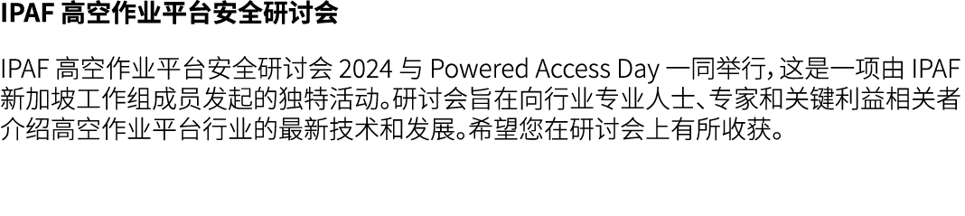 IPAF 高空作业平台安全研讨会 IPAF 高空作业平台安全研讨会 2024 与 Powered Access Day 一同举行，这是一项由 IPAF 新加坡工作组成员发起的独特活动。研讨会旨在向行业专业人士、专家和关键利益相关者介绍...