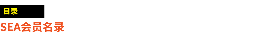 ￼ SEA会员名录