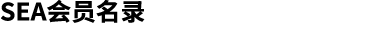SEA会员名录
