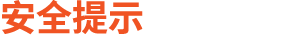 安全提示