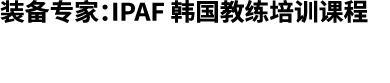 装备专家：IPAF 韩国教练培训课程