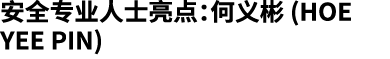 安全专业人士亮点：何义彬 (HOE Yee Pin)