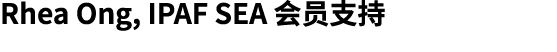 Rhea Ong, IPAF SEA 会员支持 