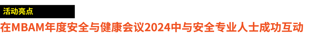 ￼ 在MBAM年度安全与健康会议2024中与安全专业人士成功互动