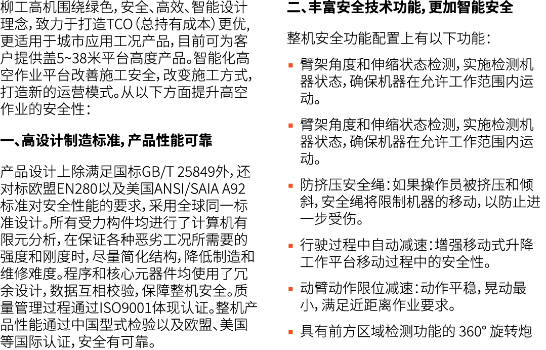柳工高机围绕绿色，安全、高效、智能设计理念，致力于打造TCO（总持有成本）更优,更适用于城市应用工况产品，目前可为客户提供盖5~38米平台高度产品。智能化高空作业平台改善施工安全，改变施工方式，打造新的运营模式。从以下方面提升高空作业...
