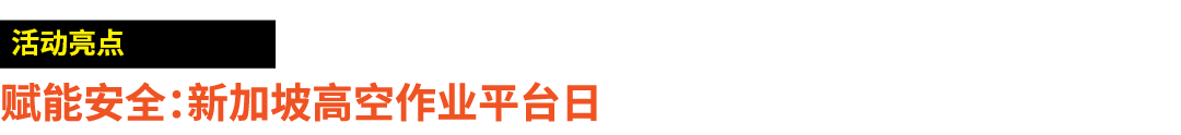 ￼ 赋能安全：新加坡高空作业平台日