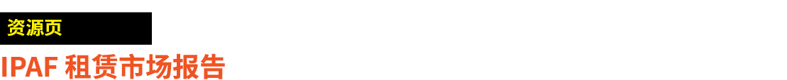 ￼ IPAF 租赁市场报告