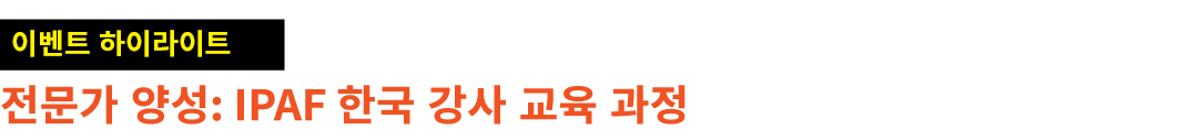 ￼ 전문가 양성: IPAF 한국 강사 교육 과정
