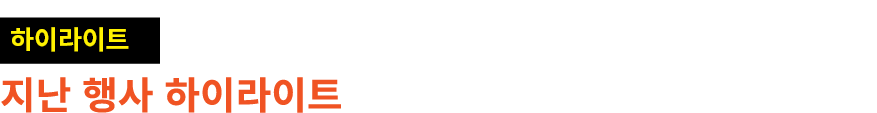 ￼ 지난 행사 하이라이트 