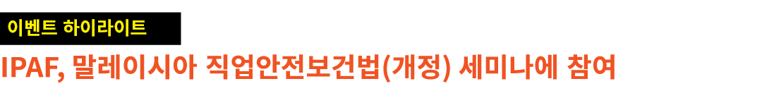 ￼ IPAF, 말레이시아 직업안전보건법(개정) 세미나에 참여