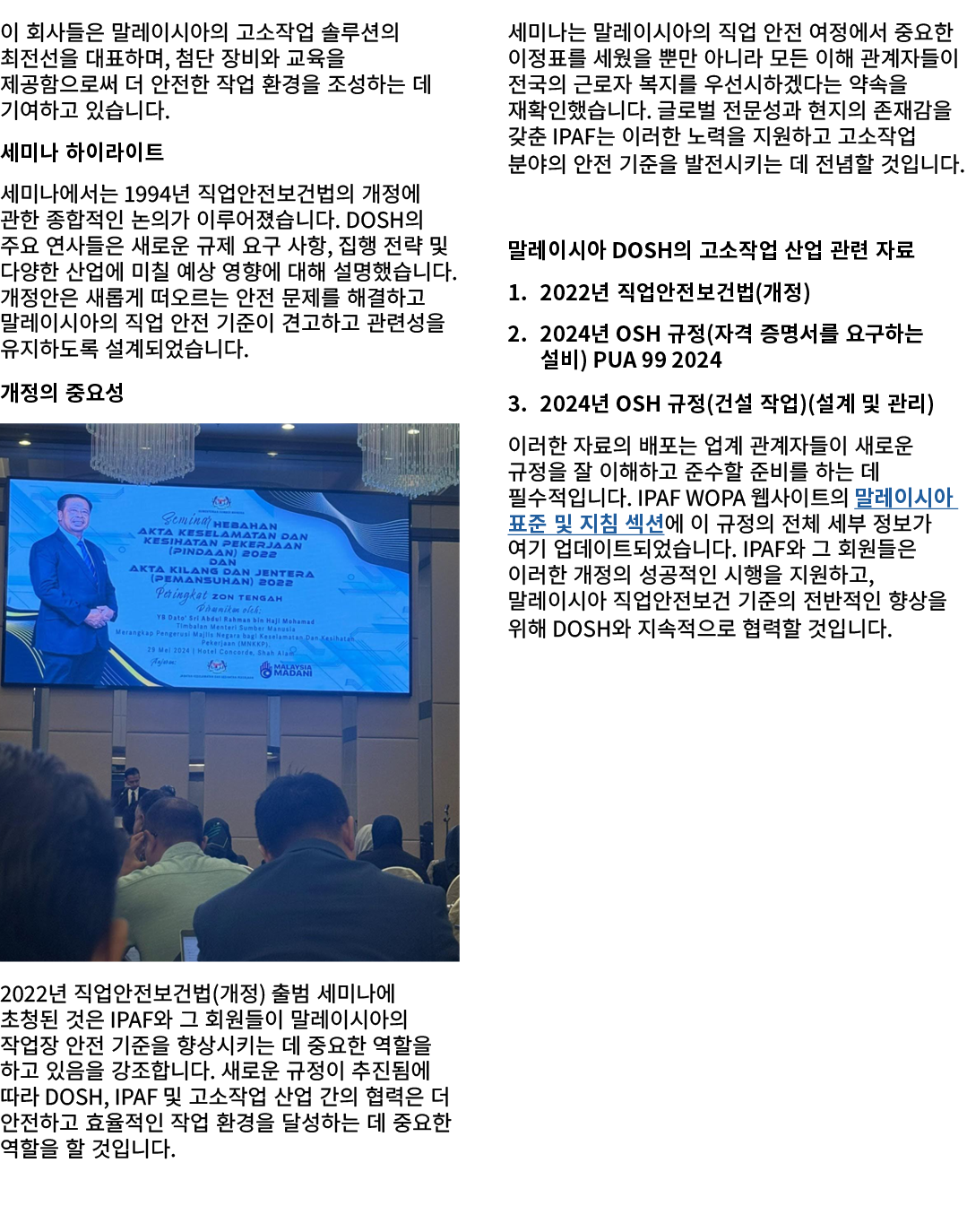 이 회사들은 말레이시아의 고소작업 솔루션의 최전선을 대표하며, 첨단 장비와 교육을 제공함으로써 더 안전한 작업 환경을 조성하는 데 기여하고 있습니다. 세미나 하이라이트 세미나에서는 1994년 직업안전보건법의 개...