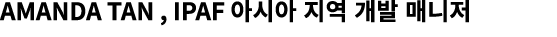 Amanda Tan , IPAF 아시아 지역 개발 매니저