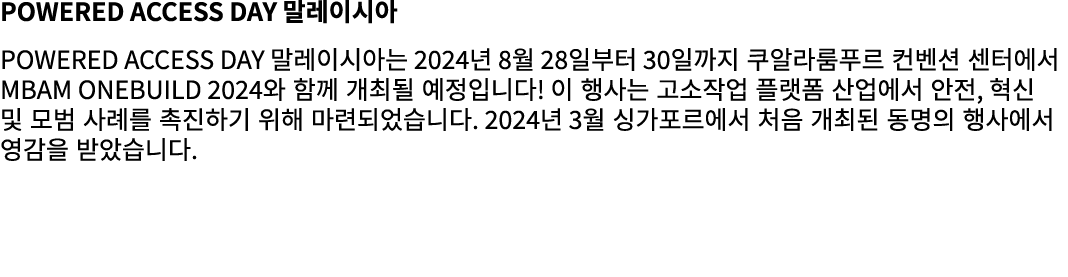 Powered Access Day 말레이시아 Powered Access Day 말레이시아는 2024년 8월 28일부터 30일까지 쿠알라룸푸르 컨벤션 센터에서 MBAM OneBuild 2024와 함께 개최될 예정...