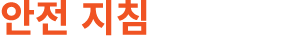 안전 지침