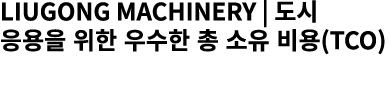 LiuGong Machinery | 도시 응용을 위한 우수한 총 소유 비용(TCO)