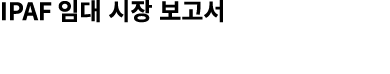 IPAF 임대 시장 보고서