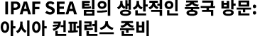  IPAF SEA 팀의 생산적인 중국 방문: 아시아 컨퍼런스 준비