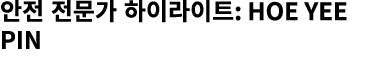 안전 전문가 하이라이트: HOE Yee Pin