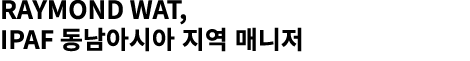 Raymond Wat, IPAF 동남아시아 지역 매니저