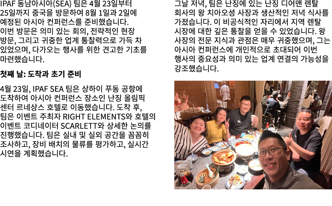 IPAF 동남아시아(SEA) 팀은 4월 23일부터 25일까지 중국을 방문하여 8월 1일과 2일에 예정된 아시아 컨퍼런스를 준비했습니다. 이번 방문은 의미 있는 회의, 전략적인 현장 방문, 그리고 귀중한 업계 통...