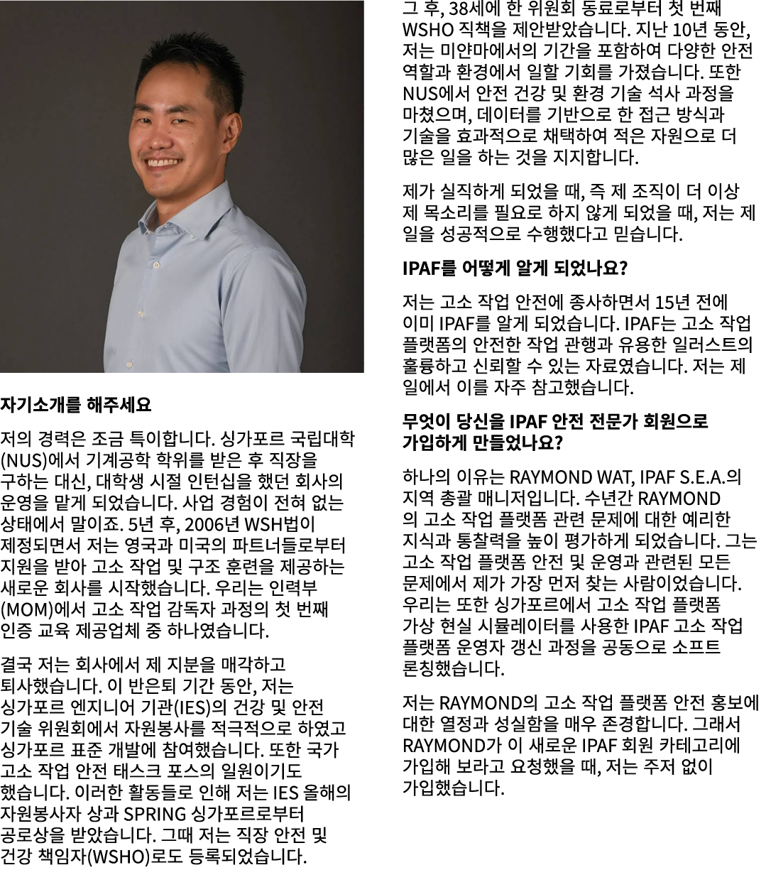 ￼ 자기소개를 해주세요 저의 경력은 조금 특이합니다. 싱가포르 국립대학(NUS)에서 기계공학 학위를 받은 후 직장을 구하는 대신, 대학생 시절 인턴십을 했던 회사의 운영을 맡게 되었습니다. 사업 경험이 전혀 없...