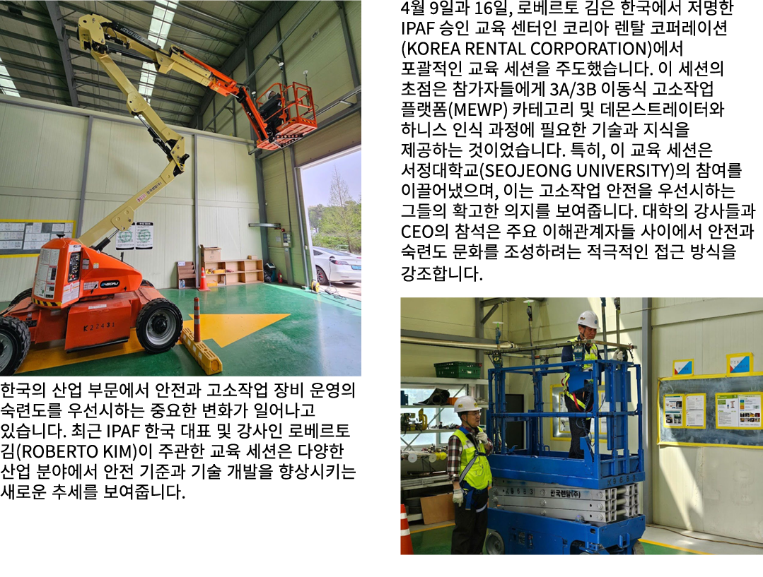 ￼한국의 산업 부문에서 안전과 고소작업 장비 운영의 숙련도를 우선시하는 중요한 변화가 일어나고 있습니다. 최근 IPAF 한국 대표 및 강사인 로베르토 김(Roberto Kim)이 주관한 교육 세션은 다양한 산업...