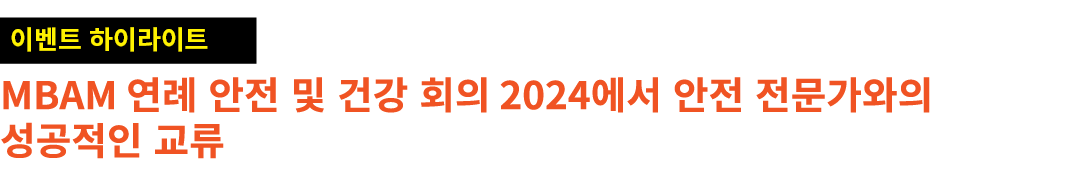 ￼ MBAM 연례 안전 및 건강 회의 2024에서 안전 전문가와의 성공적인 교류 