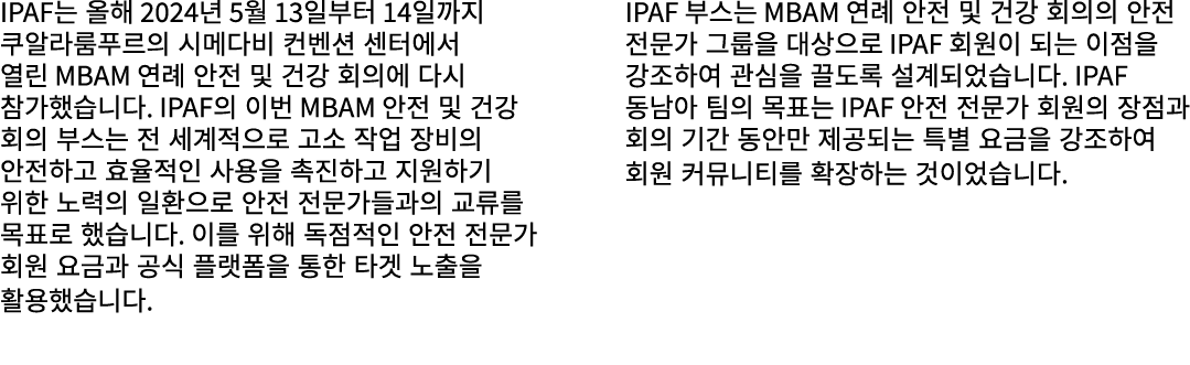 IPAF는 올해 2024년 5월 13일부터 14일까지 쿠알라룸푸르의 시메다비 컨벤션 센터에서 열린 MBAM 연례 안전 및 건강 회의에 다시 참가했습니다. IPAF의 이번 MBAM 안전 및 건강 회의 부스는 전 ...
