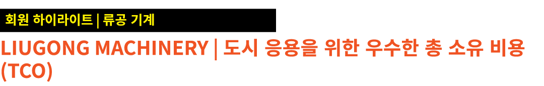 ￼ LiuGong Machinery | 도시 응용을 위한 우수한 총 소유 비용(TCO)