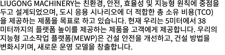 LiuGong Machinery는 친환경, 안전, 효율성 및 지능형 원칙에 중점을 두고 설계되었으며, 도시 응용 시나리오에 더 적합한 총 소유 비용(TCO)을 제공하는 제품을 목표로 하고 있습니다. 현재 우리는...