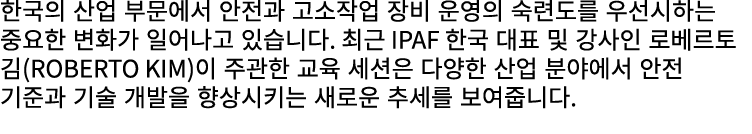 한국의 산업 부문에서 안전과 고소작업 장비 운영의 숙련도를 우선시하는 중요한 변화가 일어나고 있습니다. 최근 IPAF 한국 대표 및 강사인 로베르토 김(Roberto Kim)이 주관한 교육 세션은 다양한 산업 ...