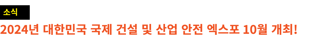 ￼ 2024년 대한민국 국제 건설 및 산업 안전 엑스포 10월 개최!